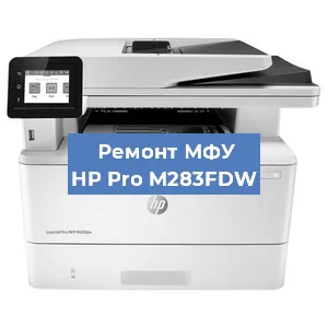 Замена прокладки на МФУ HP Pro M283FDW в Белгороде